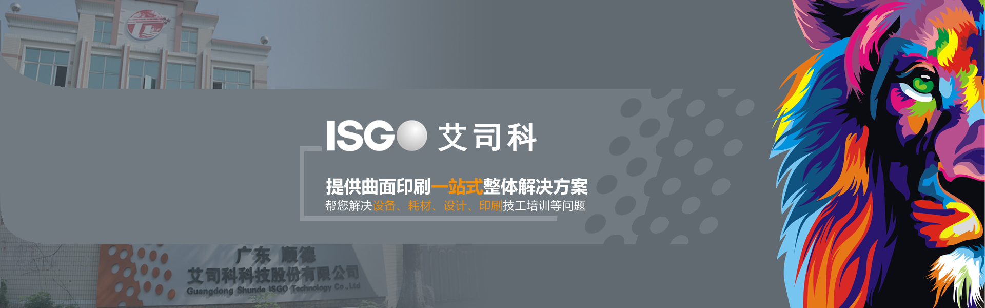 提供曲面印刷一站式整體解決方案幫您解決設(shè)備、耗材、設(shè)計(jì)、印刷技工培訓(xùn)等問(wèn)題